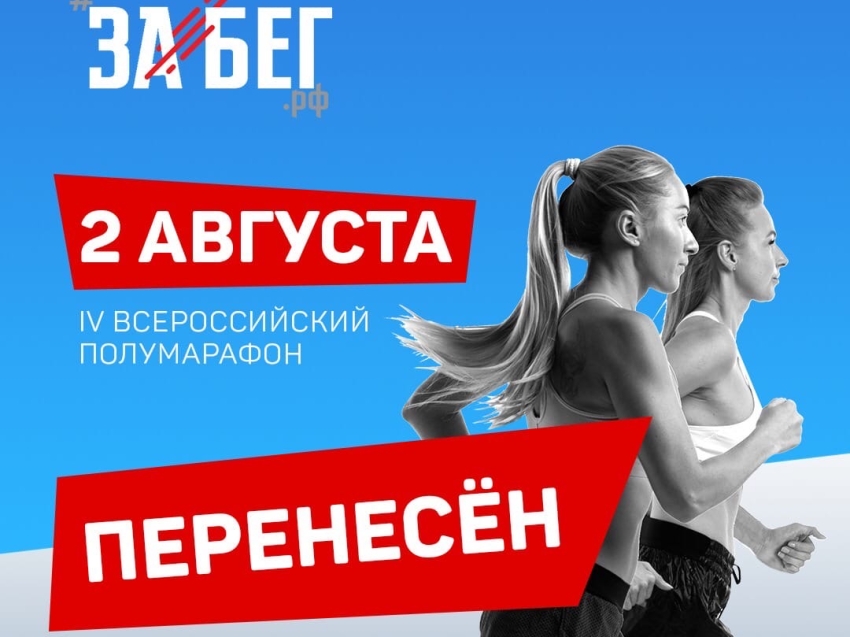 Всероссийский полумарафон ЗаБег.рф перенесен на август